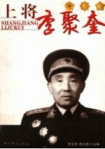 上将李聚奎