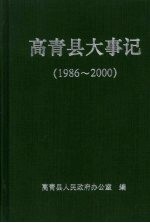 高青县大事记  1986-2000