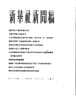 新华社新闻稿  1956年4月1日