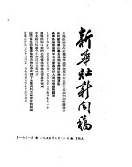 新华社新闻稿  1955年3月18日