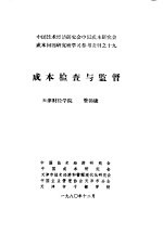 中国技术经济研究会中国成本研究会成本问题研究班学习参考资料  成本检查与监督