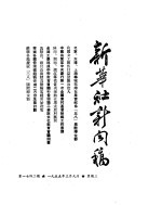 新华社新闻稿  1955年3月9日