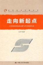 走向新起点  日本的经济复苏之路与中日经济关系