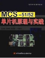 MCS51/52单片机原理与实践