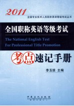 全国职称英语等级考试考点速记手册