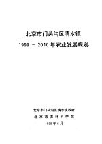 北京市门头沟区清水镇1999-2010年农业发展规划