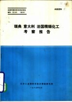 瑞典  意大利  法国精细化工考察报告