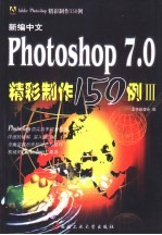 新编中文Photoshop 7.0精彩制作150例  3