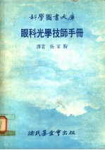 眼科光学技师手册