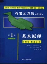 有限元方法  基本原理  第1卷