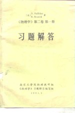 《物理学  第2卷  第1册》习题解答