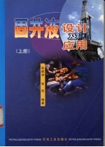 固井液设计及应用  上