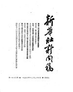 新华社新闻稿  1954年12月24日