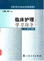 全国中等卫生职业学校配套教材  临床护理学习指导  供护理、助产专业用