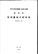 中华人民共和国第一机械工业部 部标准 电测量批示频率表 JB 2374-78