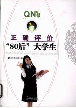 正确评价“80后”大学生