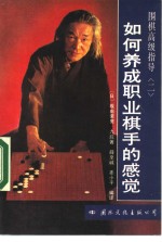 如何养成职业棋手的感觉