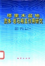 塔里木盆地流体-岩石相互作用研究