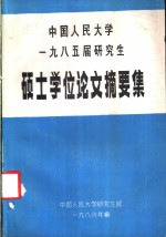 中国人民大学  1985届研究生  硕士学位论文摘要集