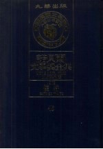 诺贝尔文学奖全集  45  怀特  第2版