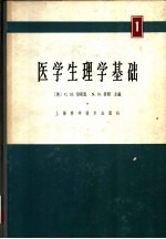 医学生理学基础  2