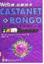 Web推、拉新技术 Castanet与Bongo