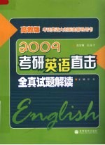 2009考研英语直击  全真试题解读