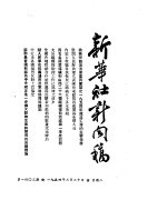 新华社新闻稿  1954年3月30日