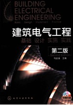 建筑电气工程  基础·设计·实施·实践  第2版