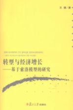 转型与经济增长  基于索洛模型的研究