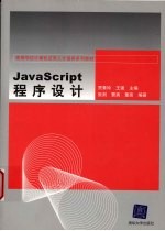 JavaScript程序设计