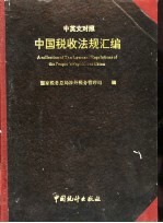 中国税收法规汇编  中英文对照