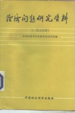 经济问题研究资料  1979年