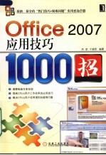 Office 2007应用技巧1000招