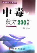 中毒效方230首