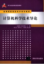 计算机科学技术导论