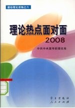 理论热点面对面  2008