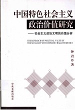 中国特色社会主义政治价值研究  社会主义政治文明的价值分析