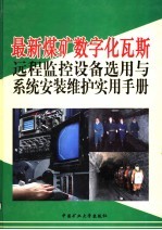 最新煤矿数字化瓦斯远程监控设备选用与系统安装维护实用手册  第2卷