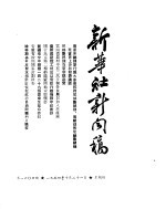 新华社新闻稿  1954年10月21日