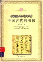 中国古代的书法