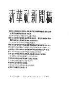 新华社新闻稿  1956年1月5日