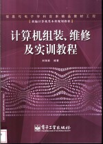 计算机组装、维修及实训教程