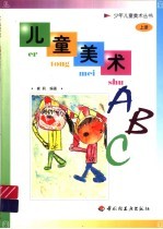 儿童美术ABC 上