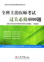 全科主治医师考试过关必做4800题