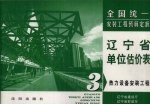 全国统一安装工程预算定额  辽宁省单位估价表  第3册  热力设备安装工程