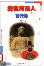 爱我河南人  古代卷  下