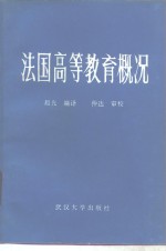 法国高等教育概况