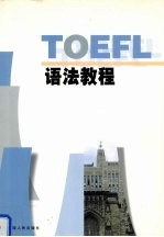 TOEFL语法教程