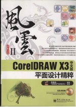 CorelDRAW X3中文版平面设计精粹